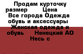 Продам курточку,размер 42  › Цена ­ 500 - Все города Одежда, обувь и аксессуары » Женская одежда и обувь   . Ненецкий АО,Несь с.